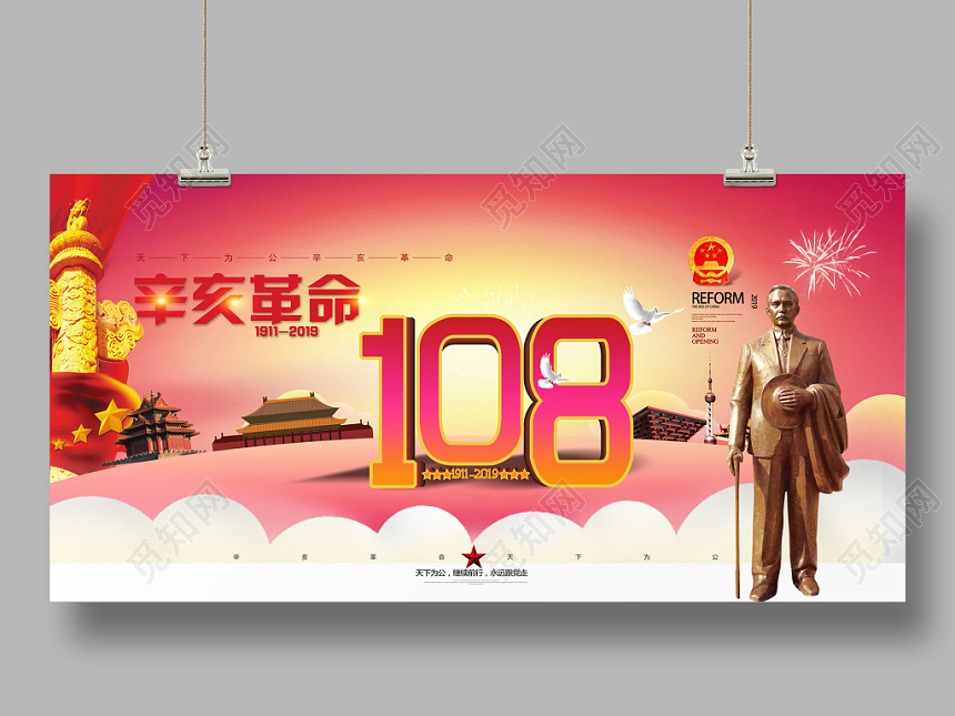 红色辛亥革命简约108一零八周年天下为公展板