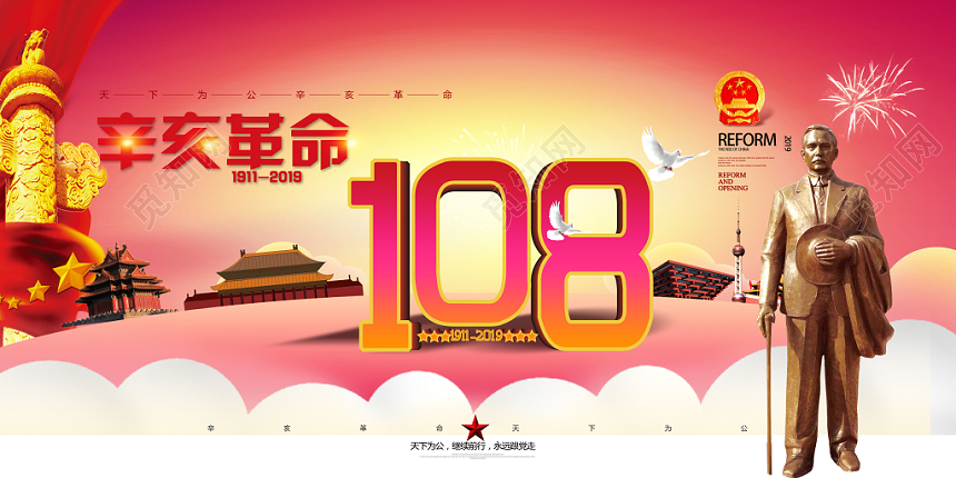 红色辛亥革命简约108一零八周年天下为公展板