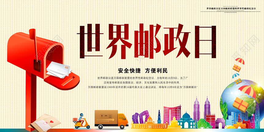 世界邮政日简约纪念宣传展板