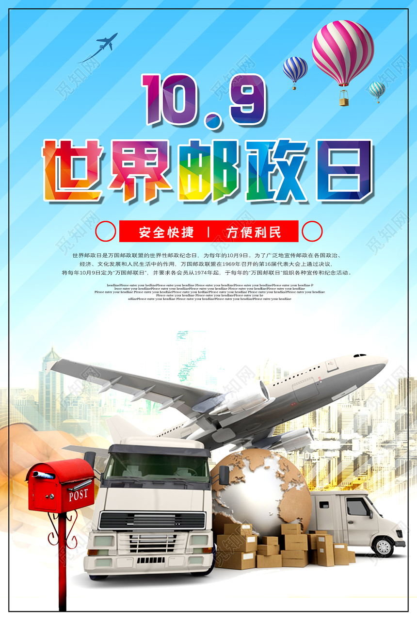 世界邮政日纪念宣传海报