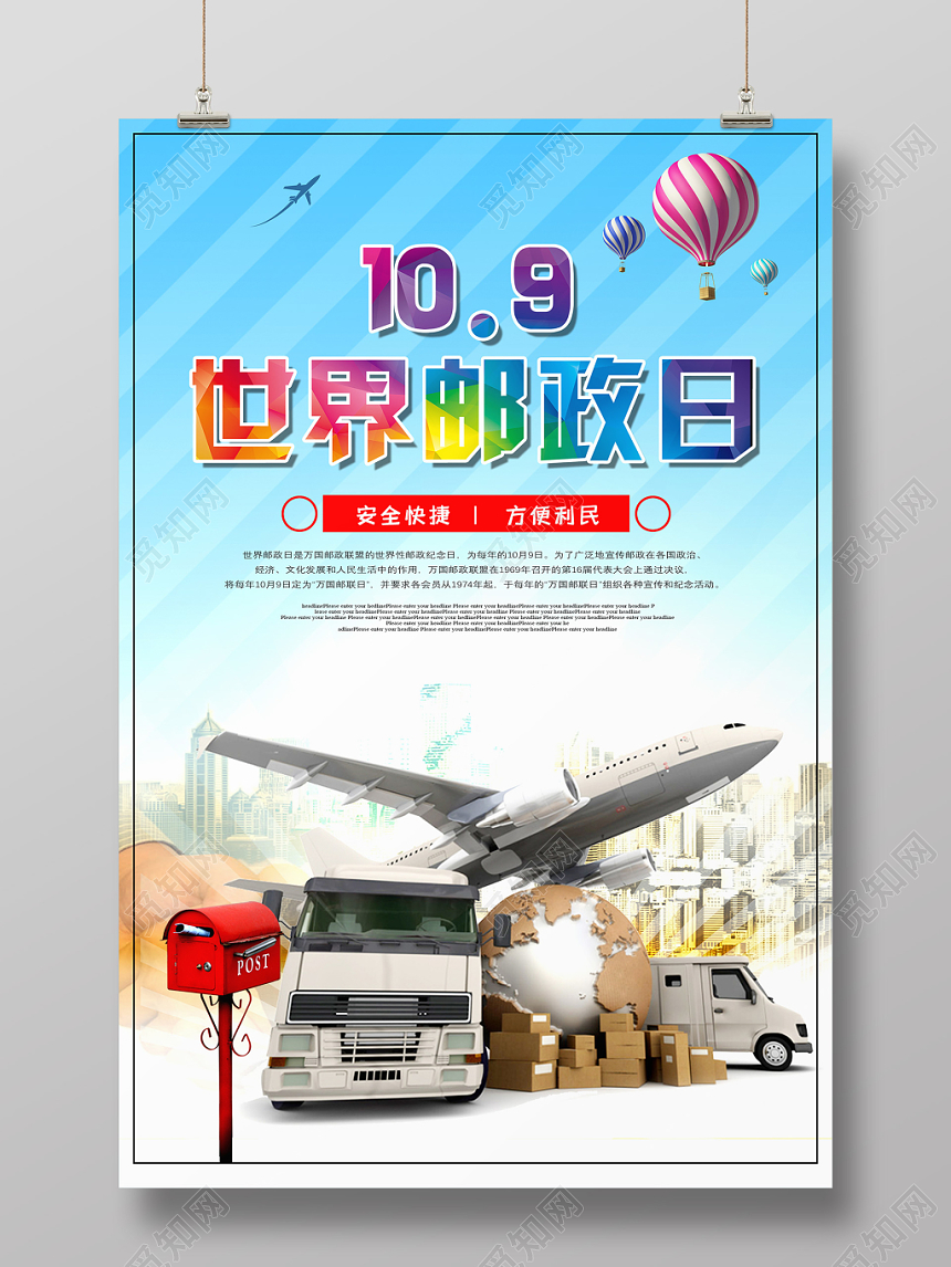 世界邮政日纪念宣传海报