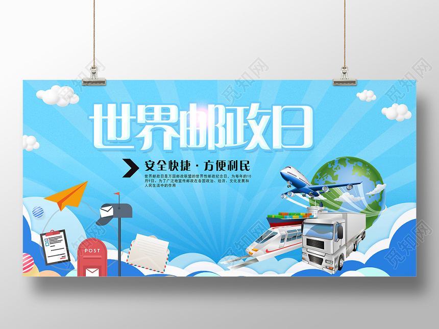 世界邮政日纪念宣传展板