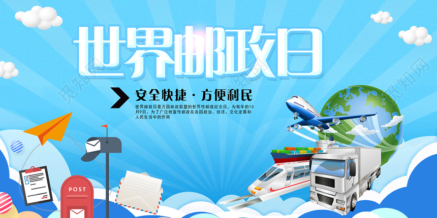 世界邮政日纪念宣传展板