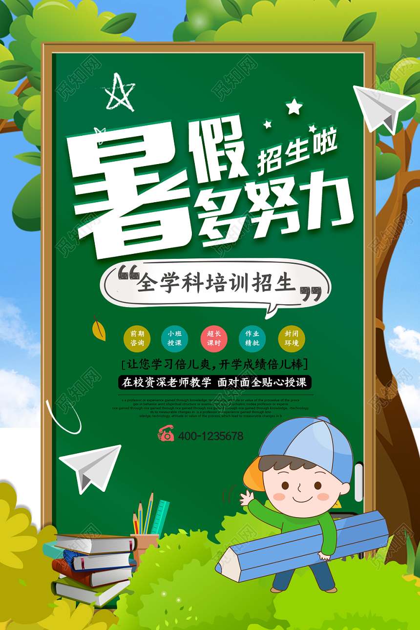 手绘风暑假多努力宣传招生海报