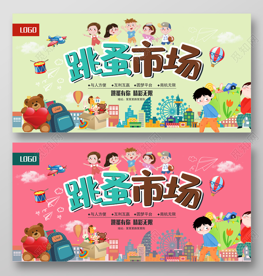 幼儿园跳蚤市场卡通跳蚤市场小朋友公益促销活动展板设计