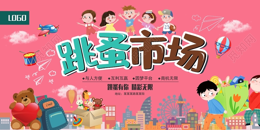 幼儿园跳蚤市场卡通跳蚤市场小朋友公益促销活动展板设计