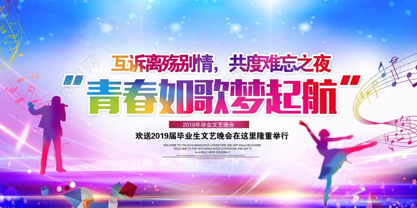 青春如歌梦起航青春不散场毕业典礼晚会海报设计