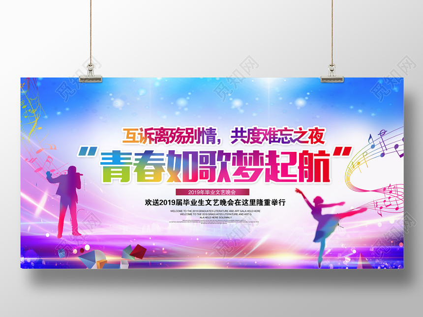 青春如歌梦起航青春不散场毕业典礼晚会海报设计