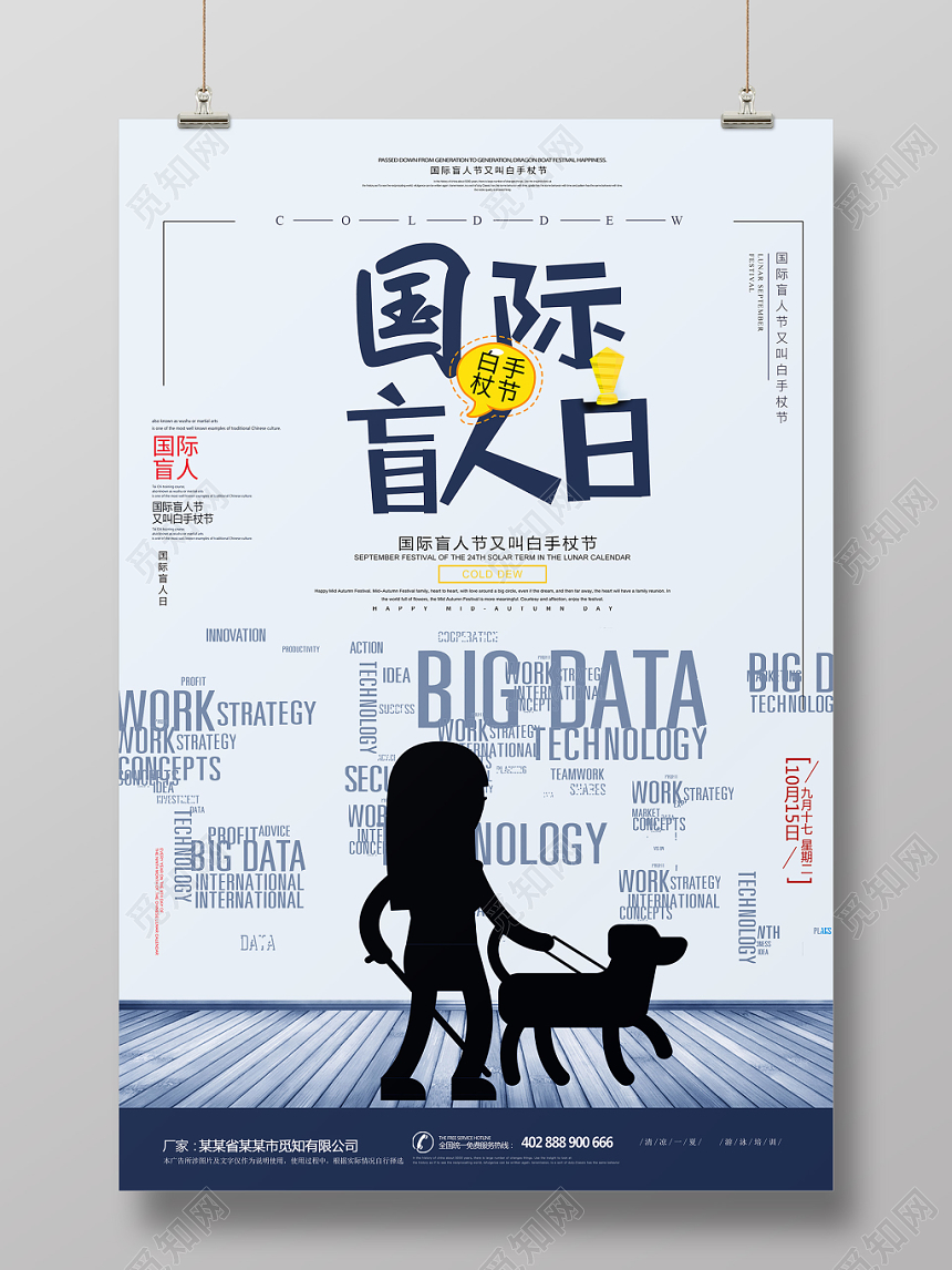 国际盲人节十月十五简约风公益海报设计