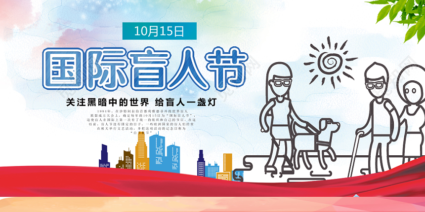 国际盲人节十月十五简约公益展板设计