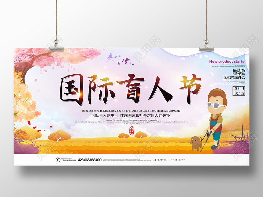国际盲人节1015简约田园风公益展板设计