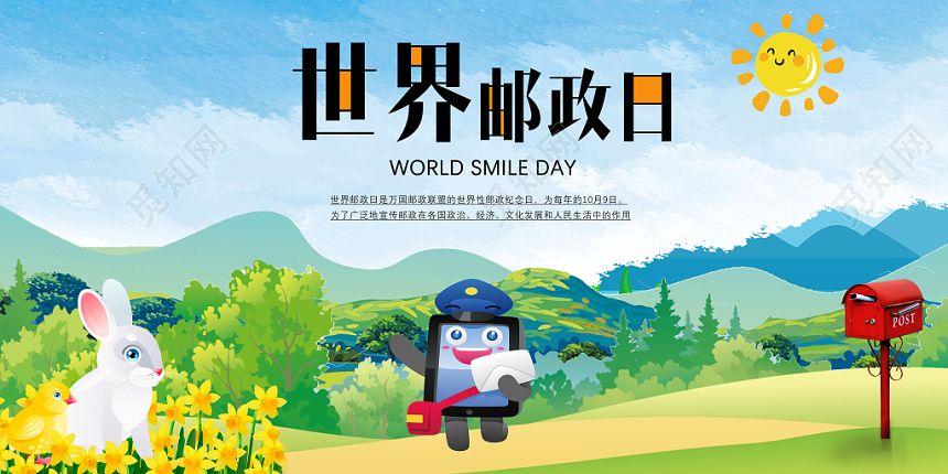 世界邮政日清新田园风纪念宣传展板