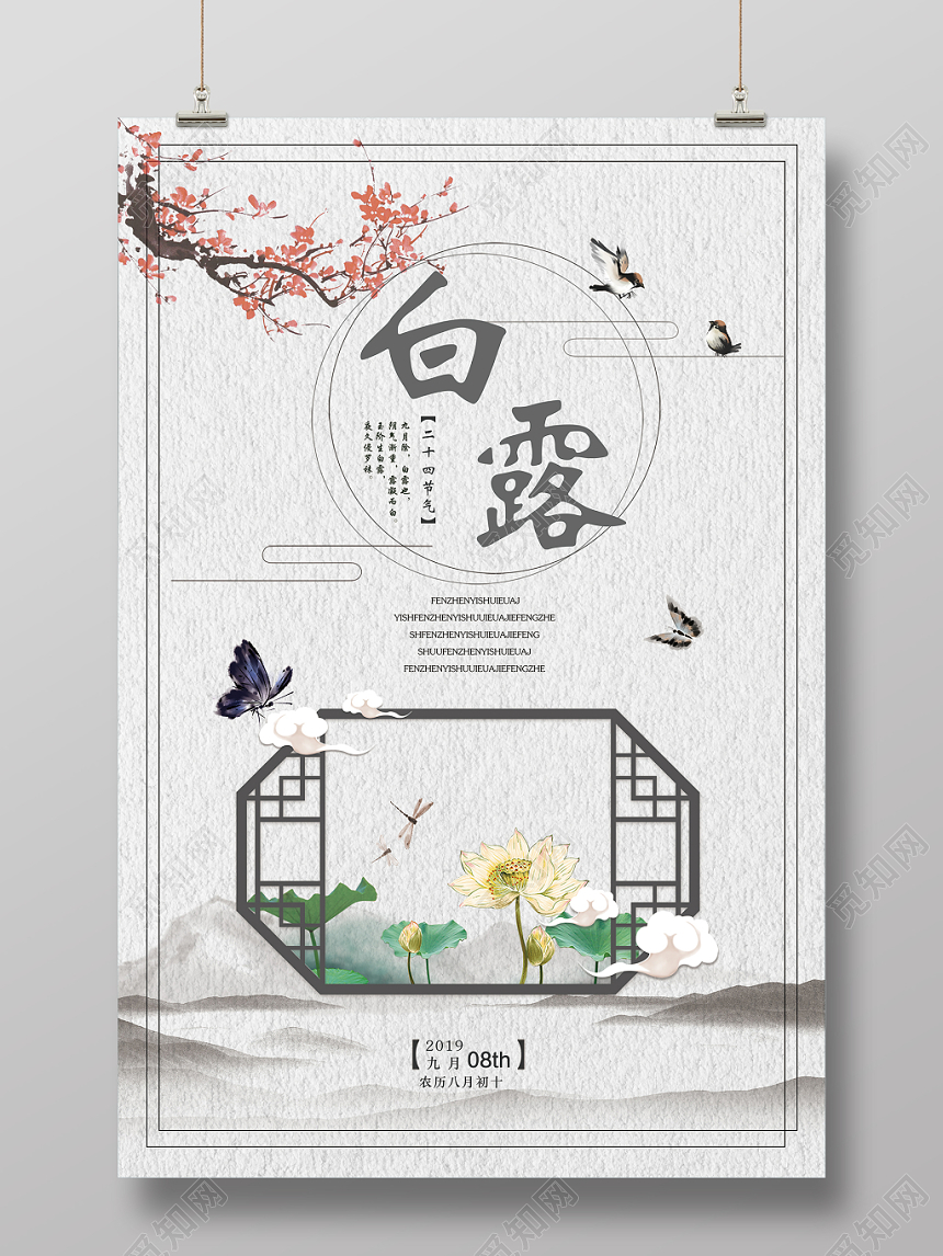 中国风传统文化二十四节气白露宣传海报