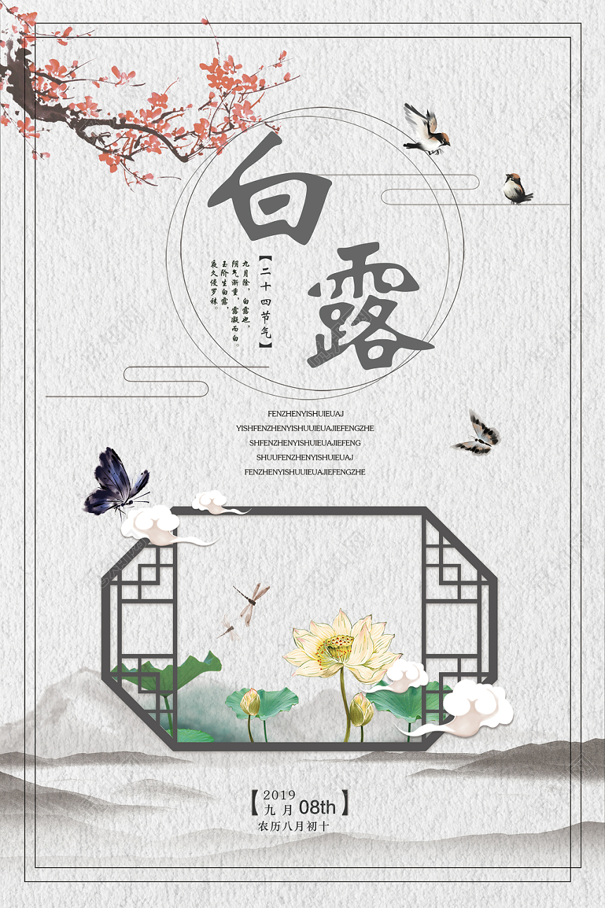 中国风传统文化二十四节气白露宣传海报