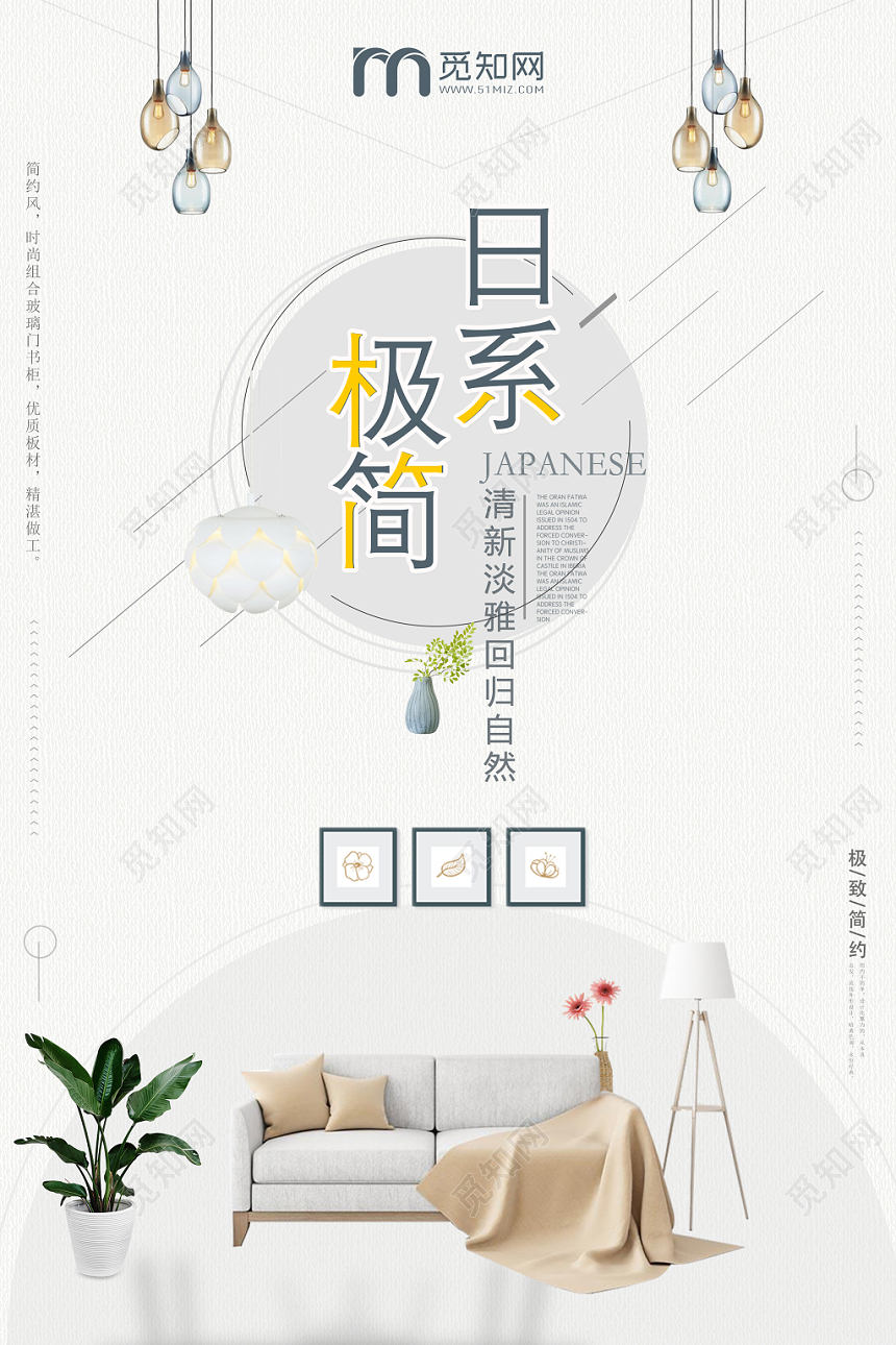日系极简装修家居家装海报设计素色清新
