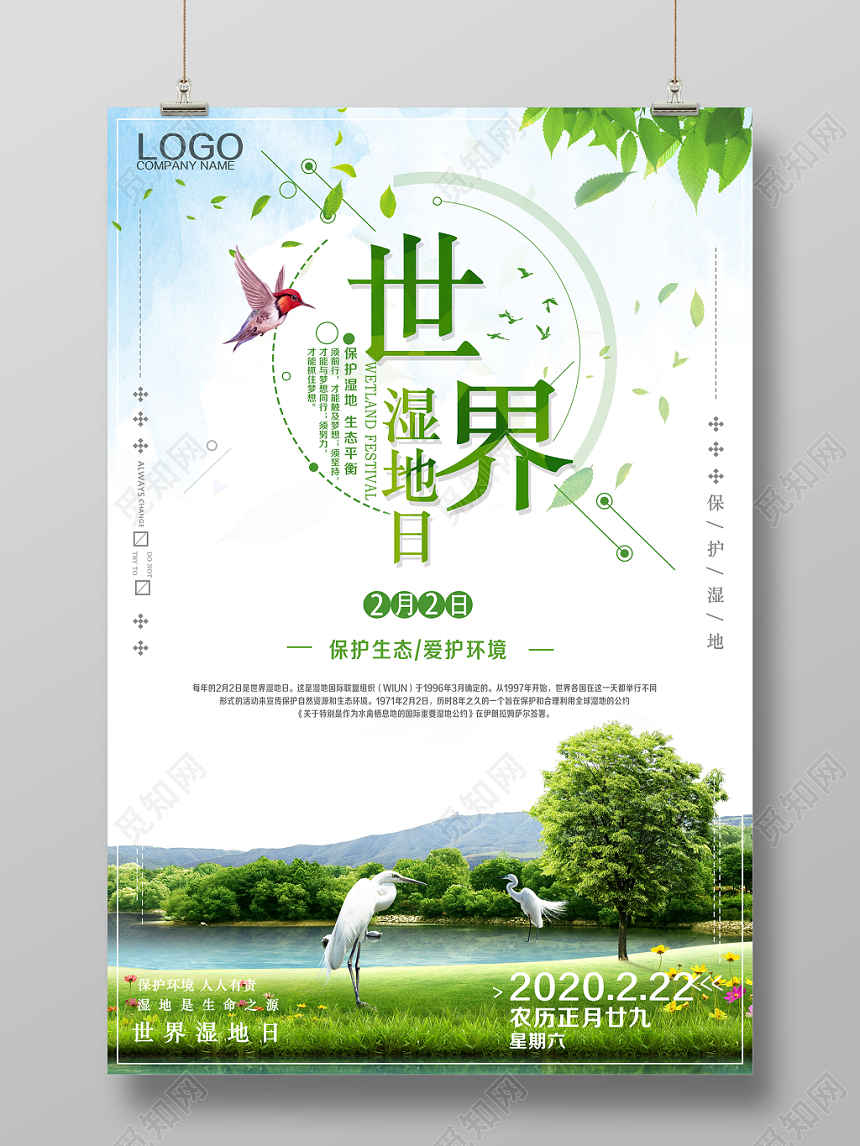 简约时尚保护湿地世界湿地日宣传海报设计