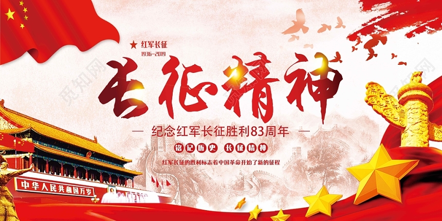 长征精神长征胜利83八十三周年展板