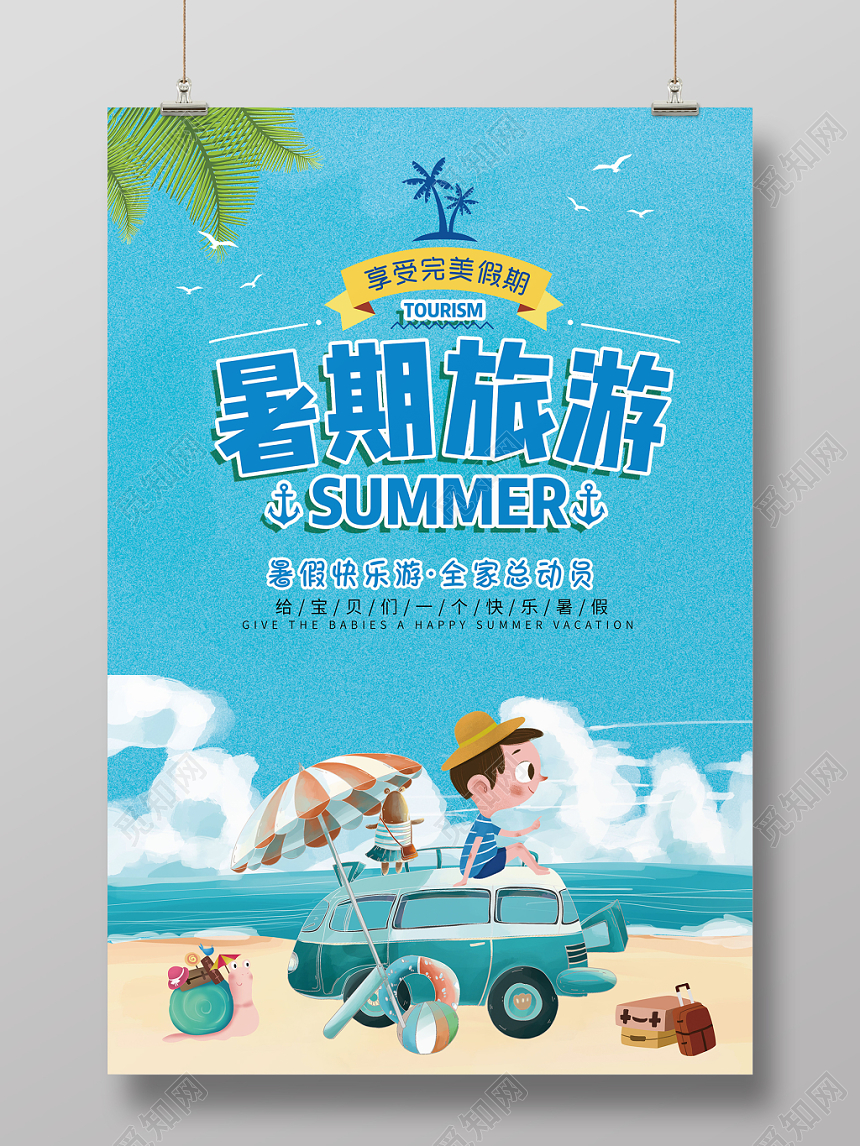 暑假旅游summer海边卡通招生海报