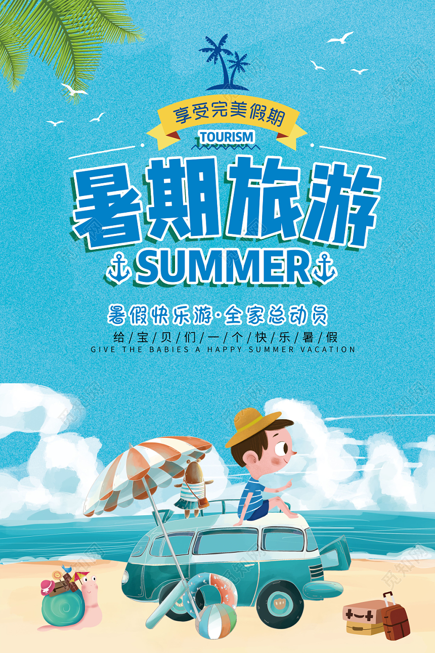 暑假旅游summer海边卡通招生海报