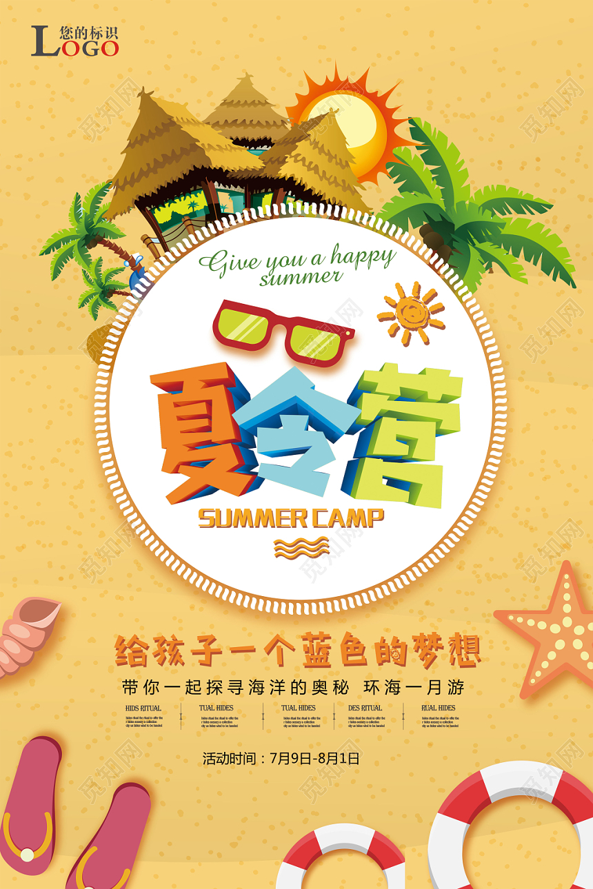 夏令营卡通创意招生海报