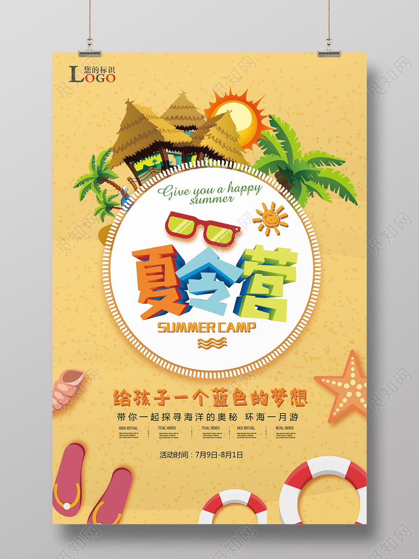 夏令营卡通创意招生海报