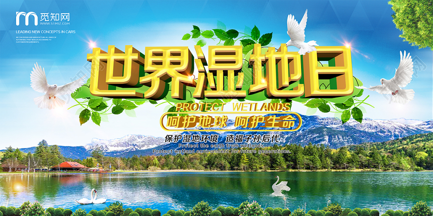 简约时尚保护湿地世界湿地日宣传展板设计