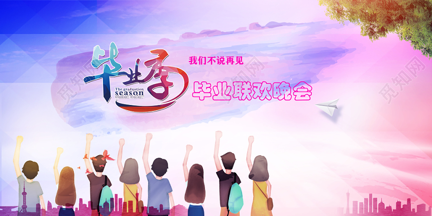 炫彩毕业季我们不说再见毕业联欢晚会展板
