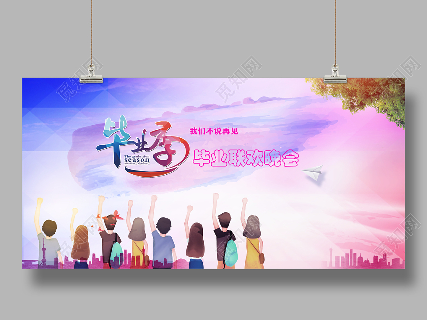 炫彩毕业季我们不说再见毕业联欢晚会展板