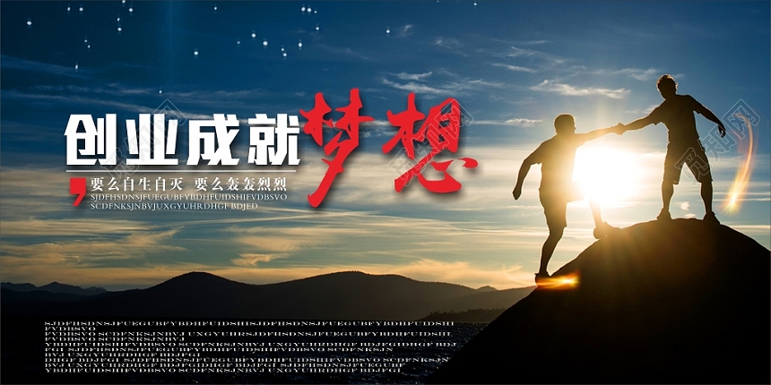 蓝色简约高档企业商务创业成就梦想宣传展板