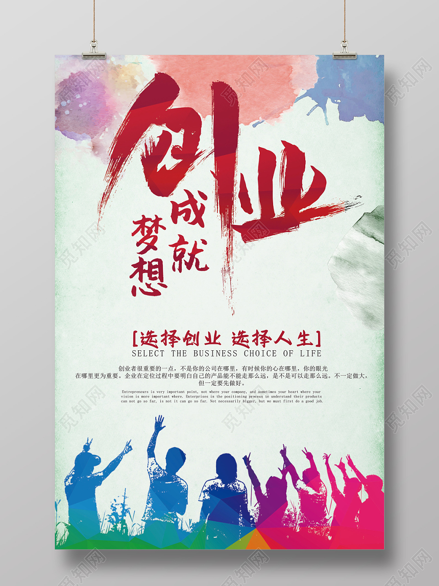 成就梦想创业文化励志海报