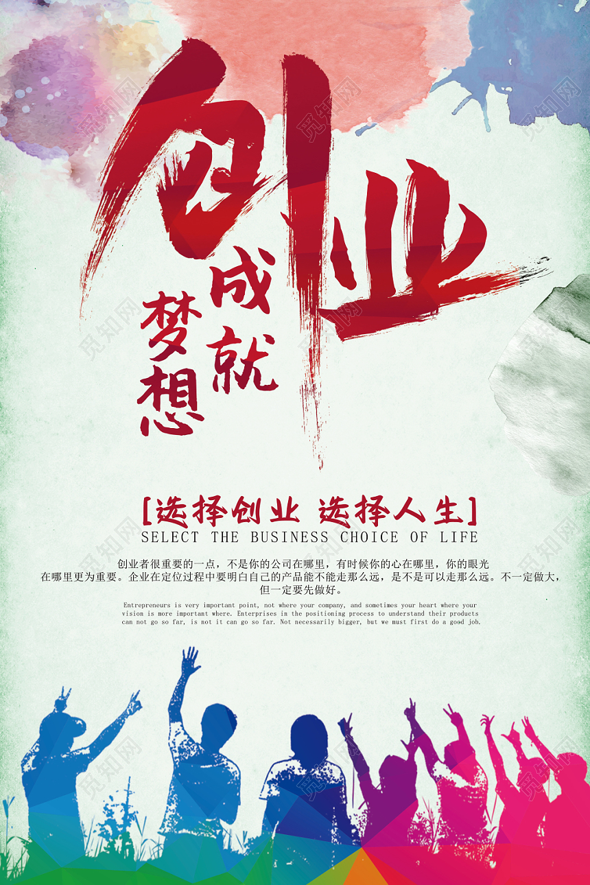 成就梦想创业文化励志海报