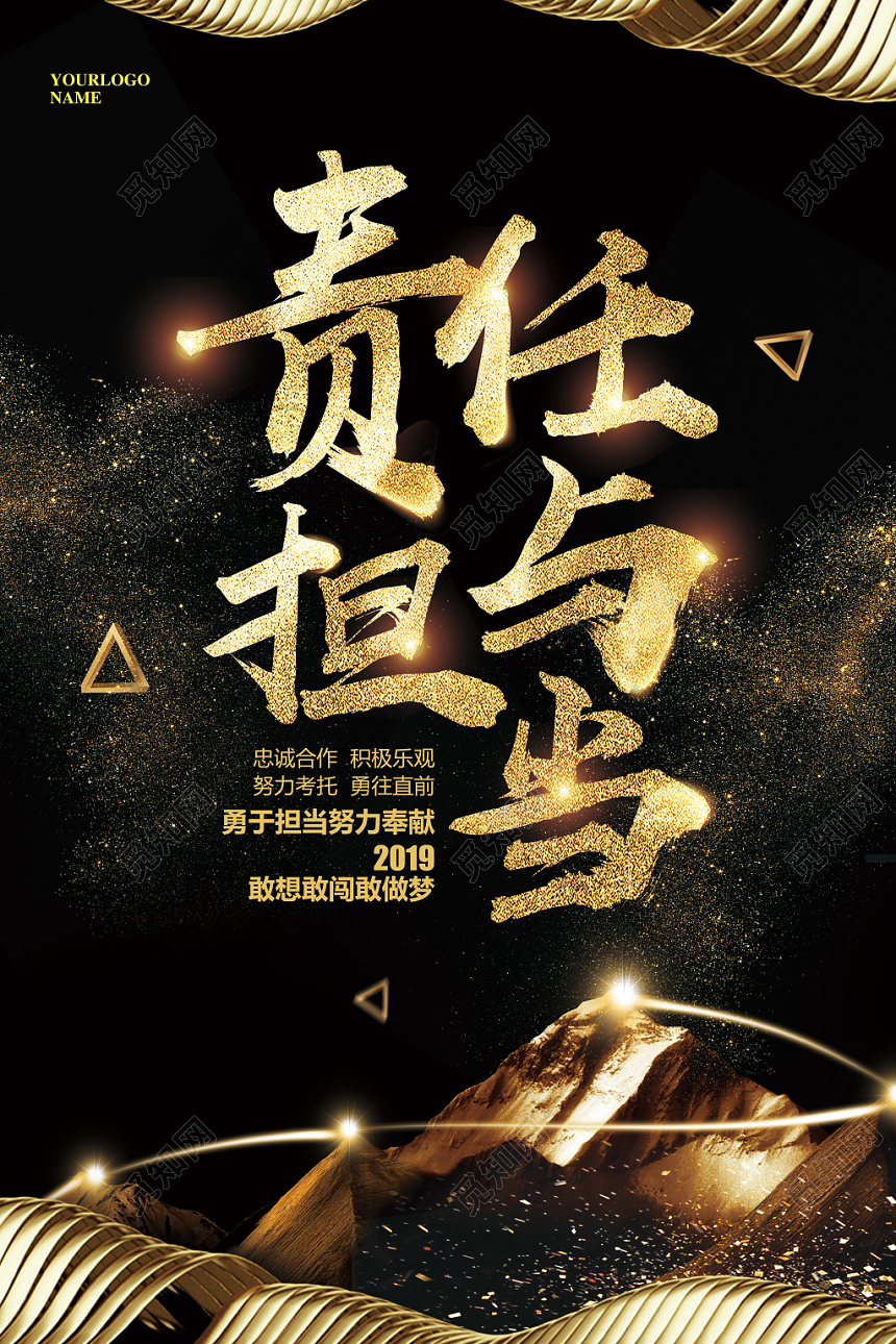 黑金大气企业文化标语责任与担当宣传海报