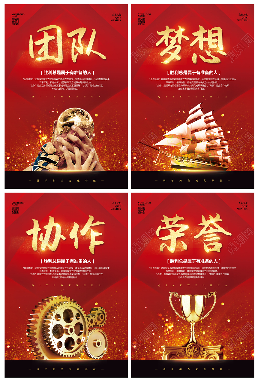 红色喜庆企业文化励志标语团队梦想协作荣誉宣传海报