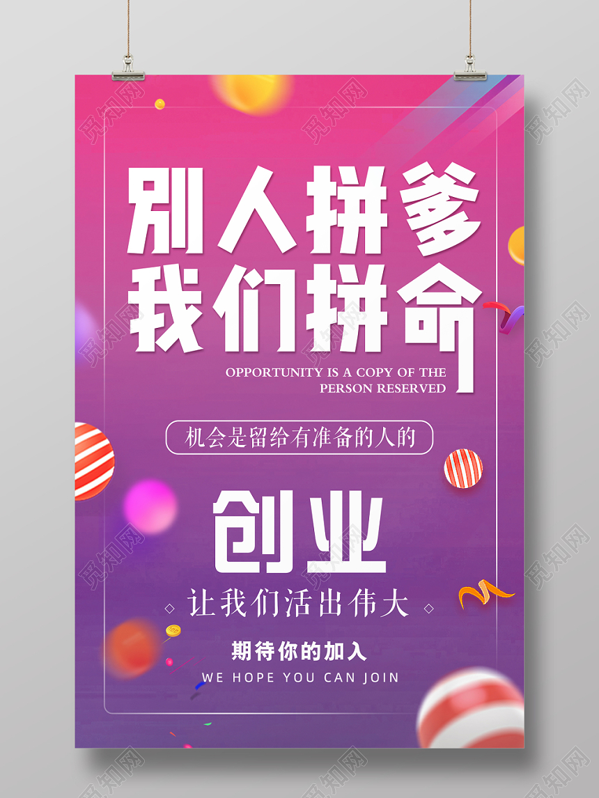 紫色渐变背景别人拼爹我们拼命创业海报