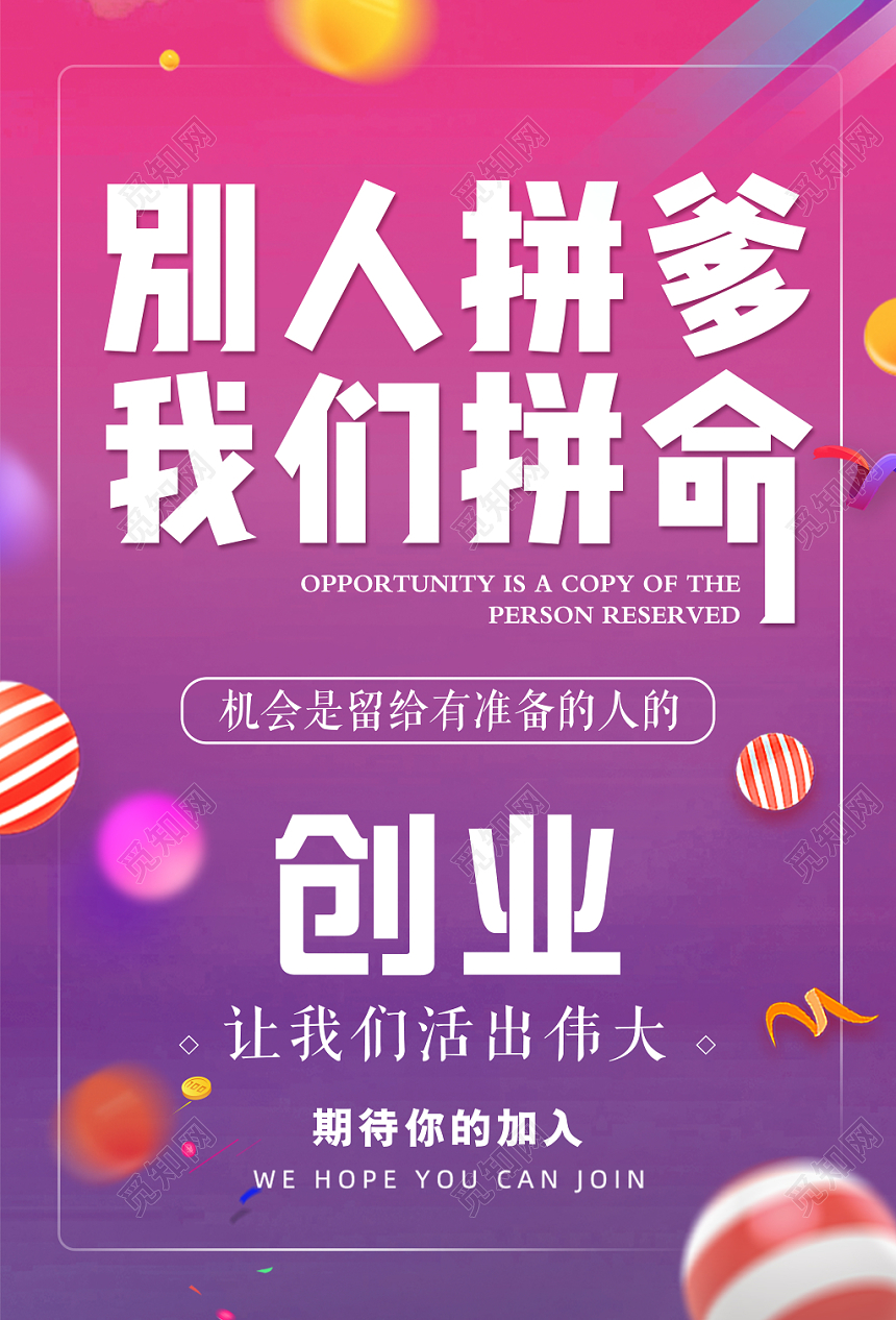 紫色渐变背景别人拼爹我们拼命创业海报