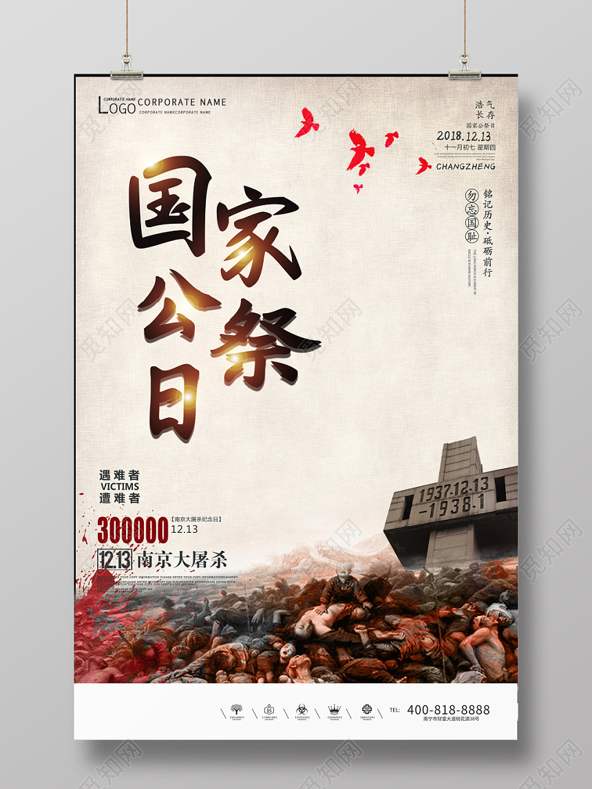 黄白严肃南京大屠杀国家公祭日展示海报