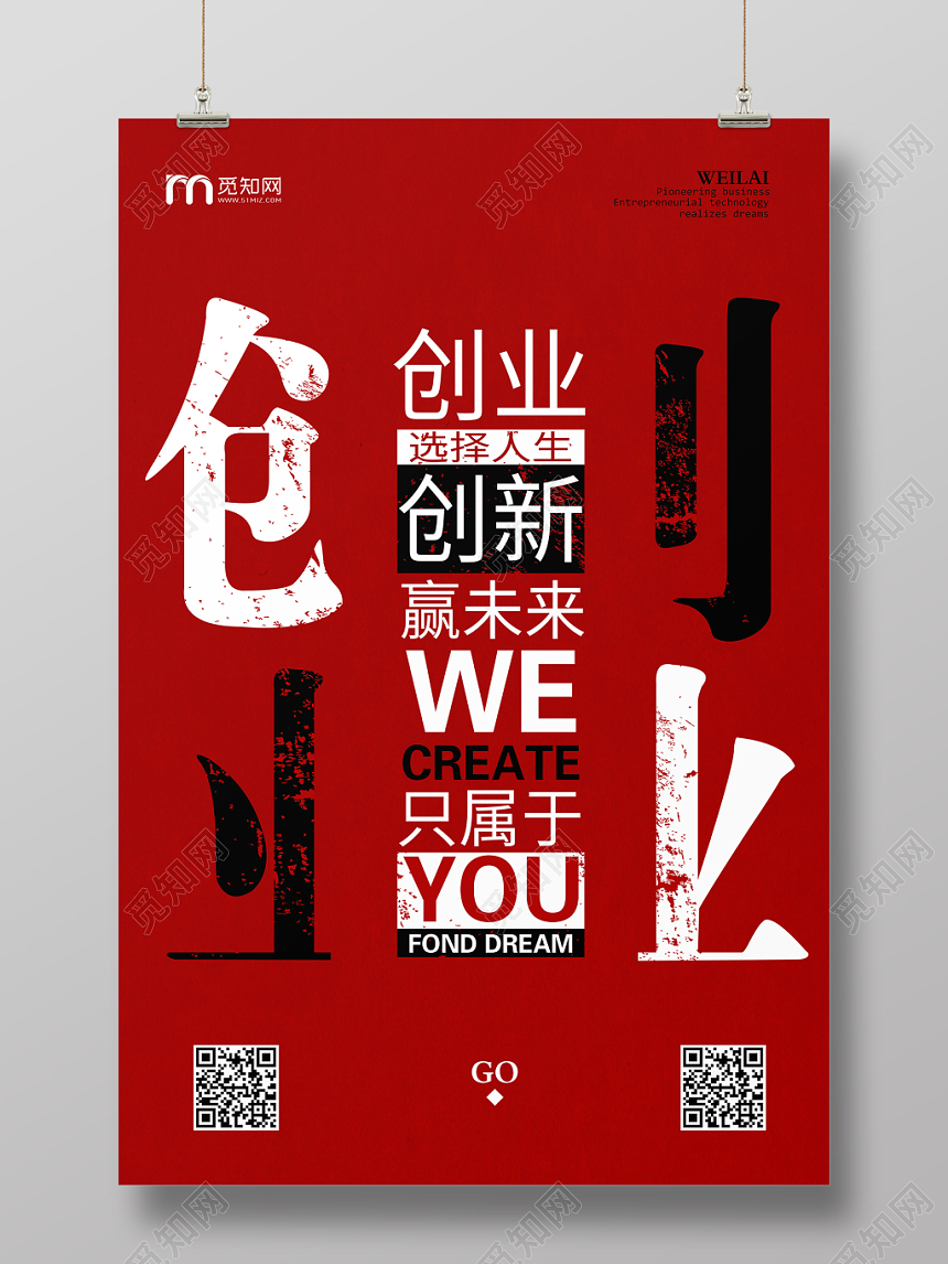 红色背景创业创新赢未来海报