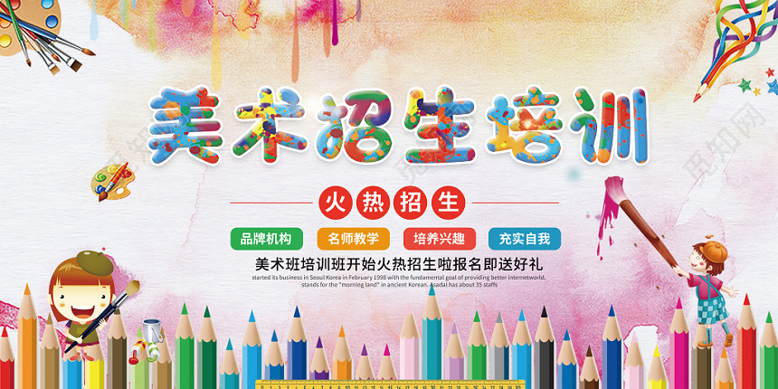 美术招生培训水彩创意促销招生培训宣传展板