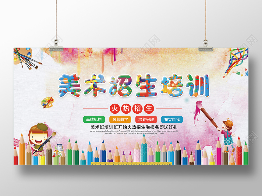 美术招生培训水彩创意促销招生培训宣传展板