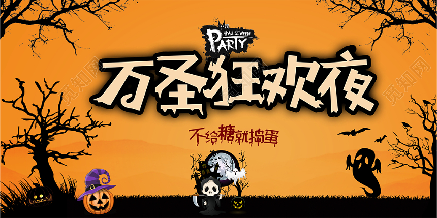 万圣节狂欢夜节日宣传海报