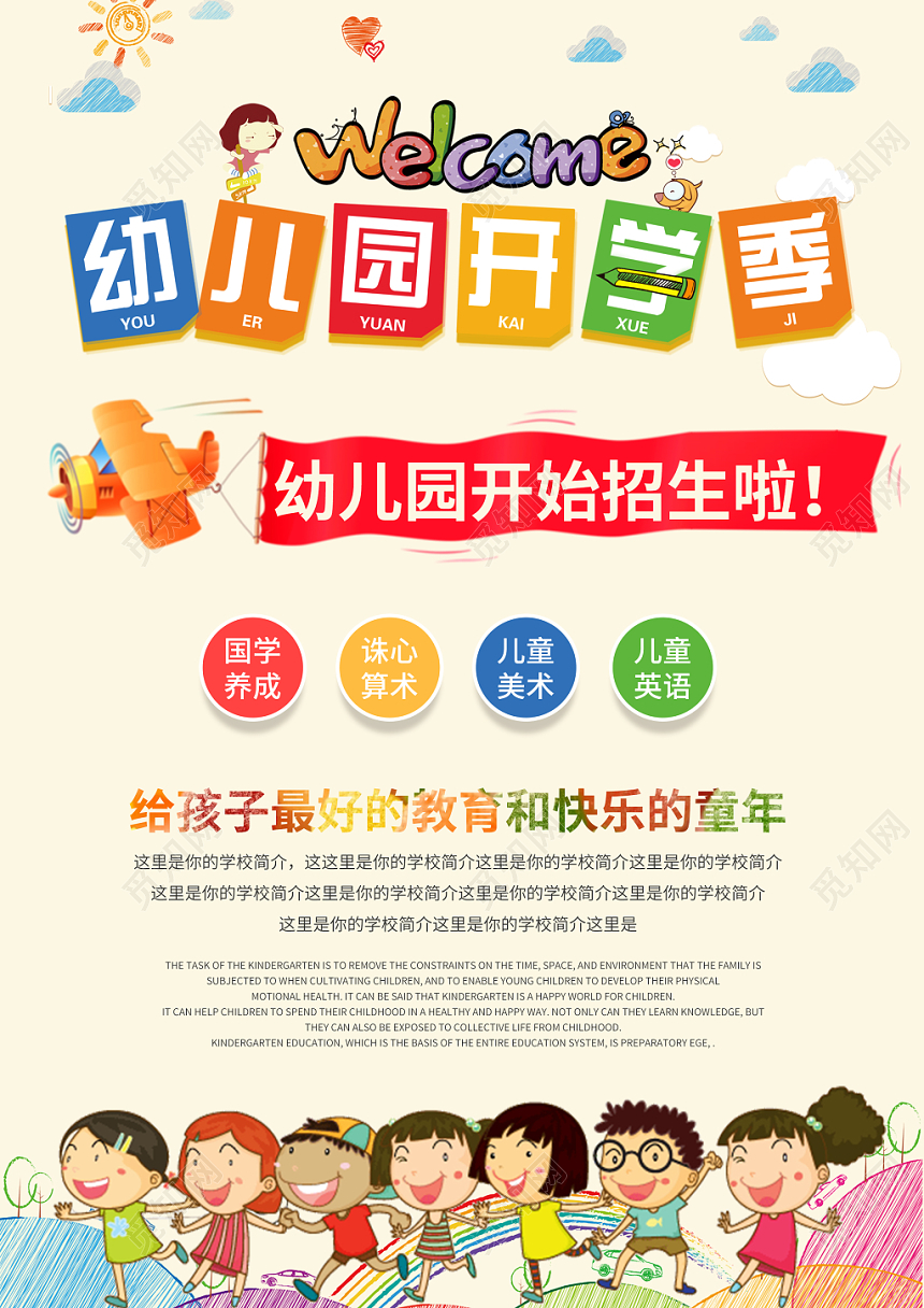 淡色黄底卡通幼儿园开学季宣传海报