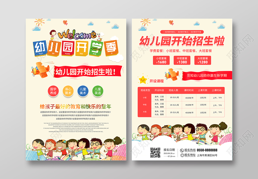 淡色黄底卡通幼儿园开学季宣传海报