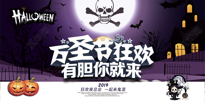 万圣节狂欢有胆你就来节日宣传海报