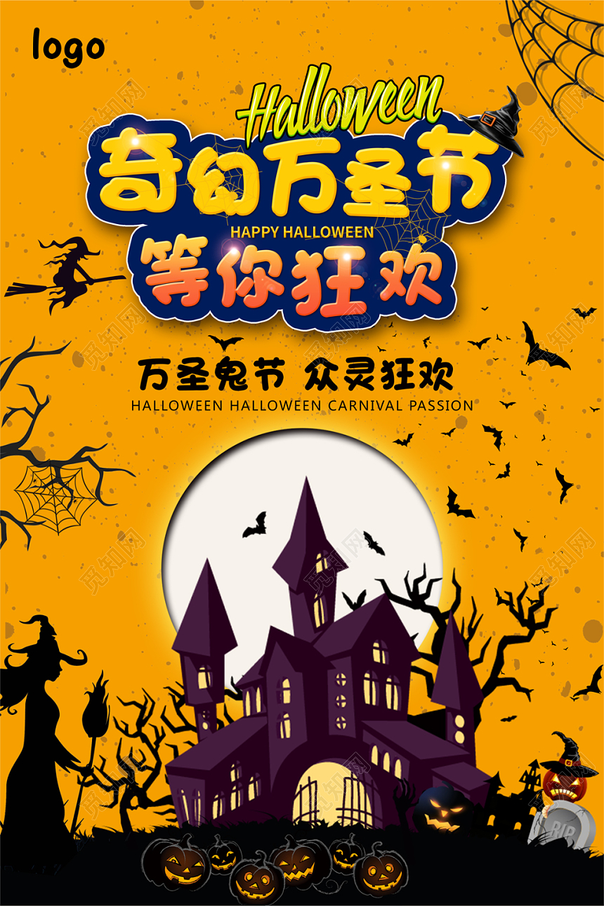 奇幻万圣节等你来狂欢节日宣传海报