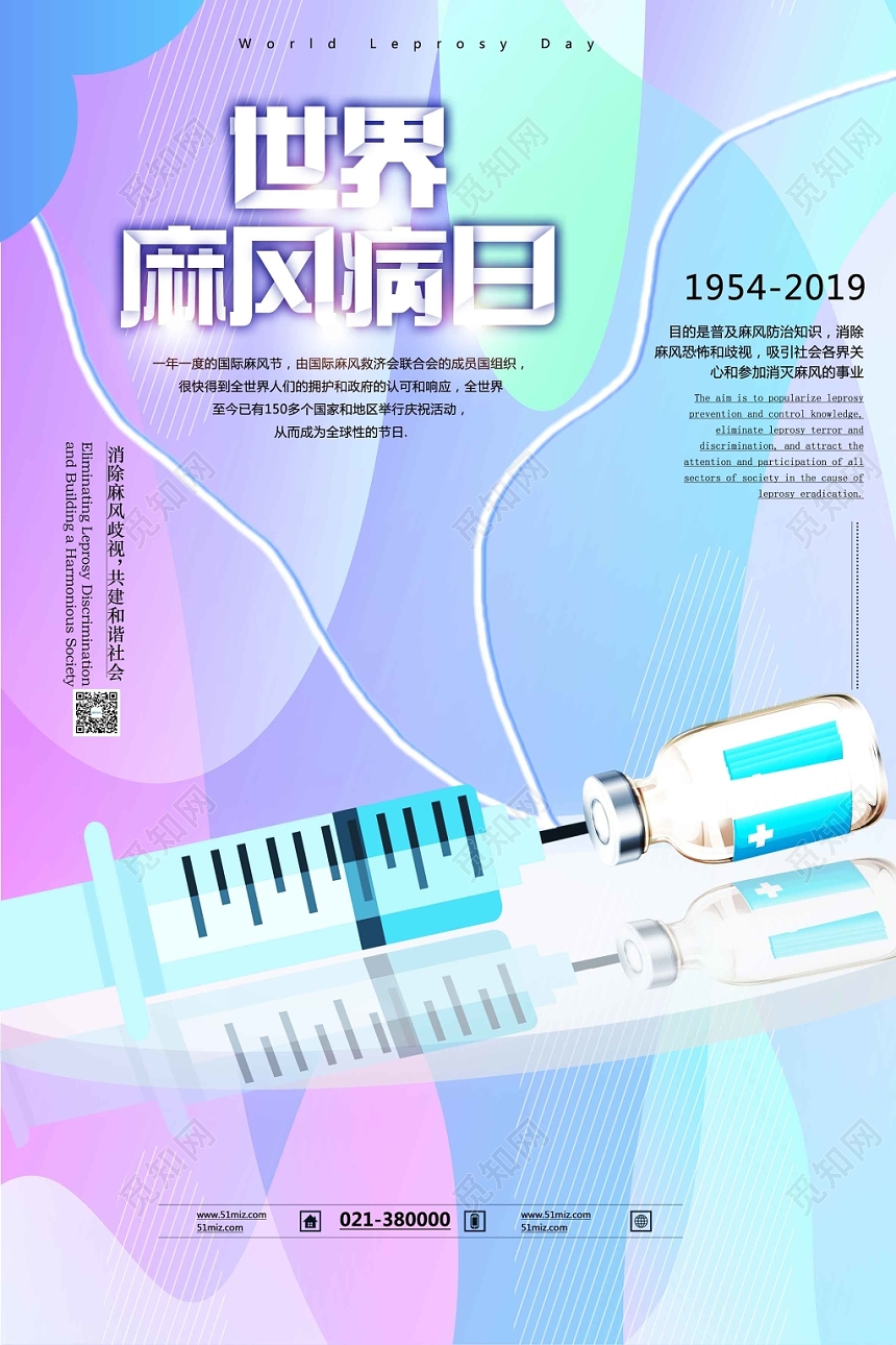 彩色流体渐变简约设计国际麻风节海报