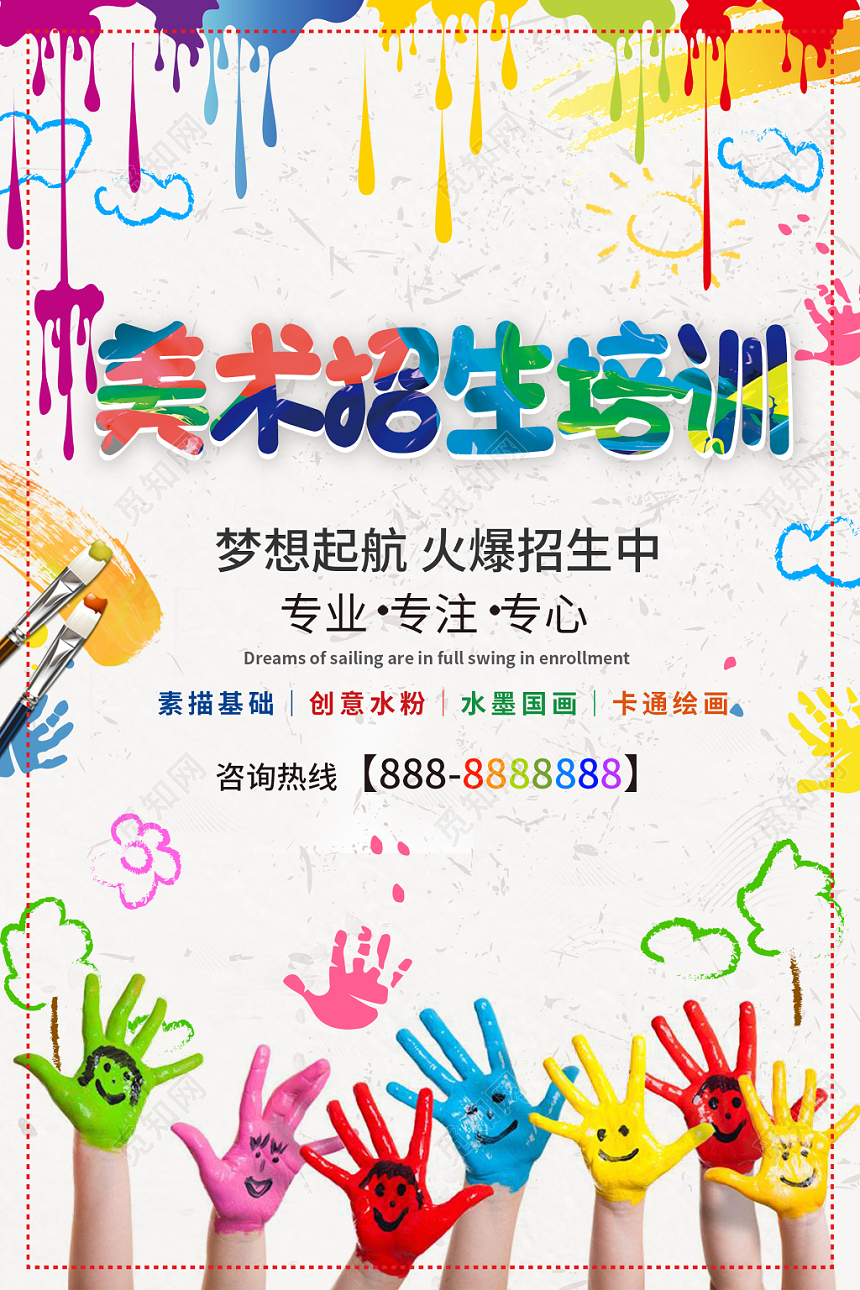 美术招生培训水彩创意卡通促销招生培训宣传海报