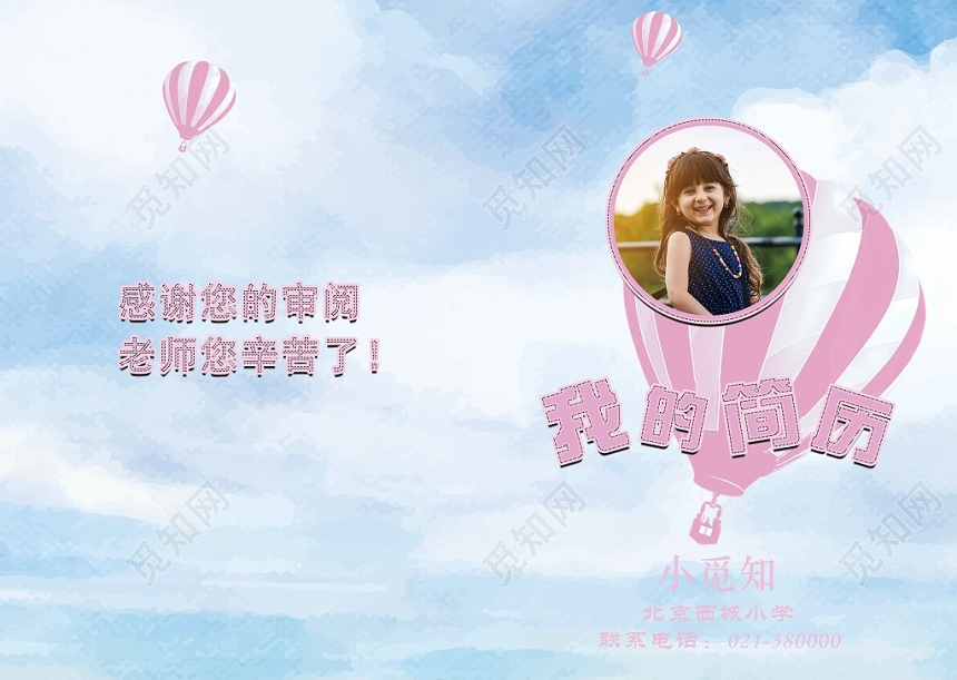蓝天白云热气球简约设计小升初简历