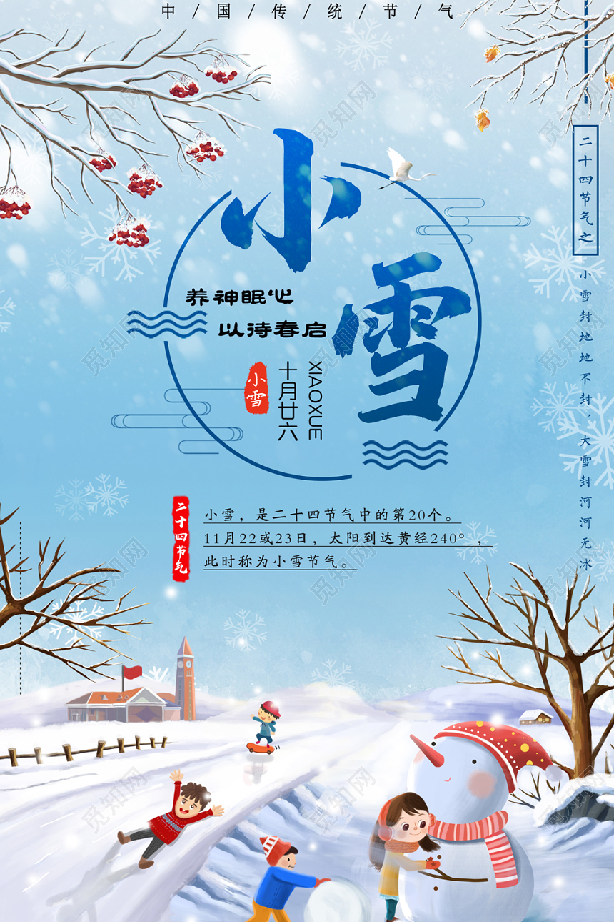 二十四节气小雪插画宣传海报
