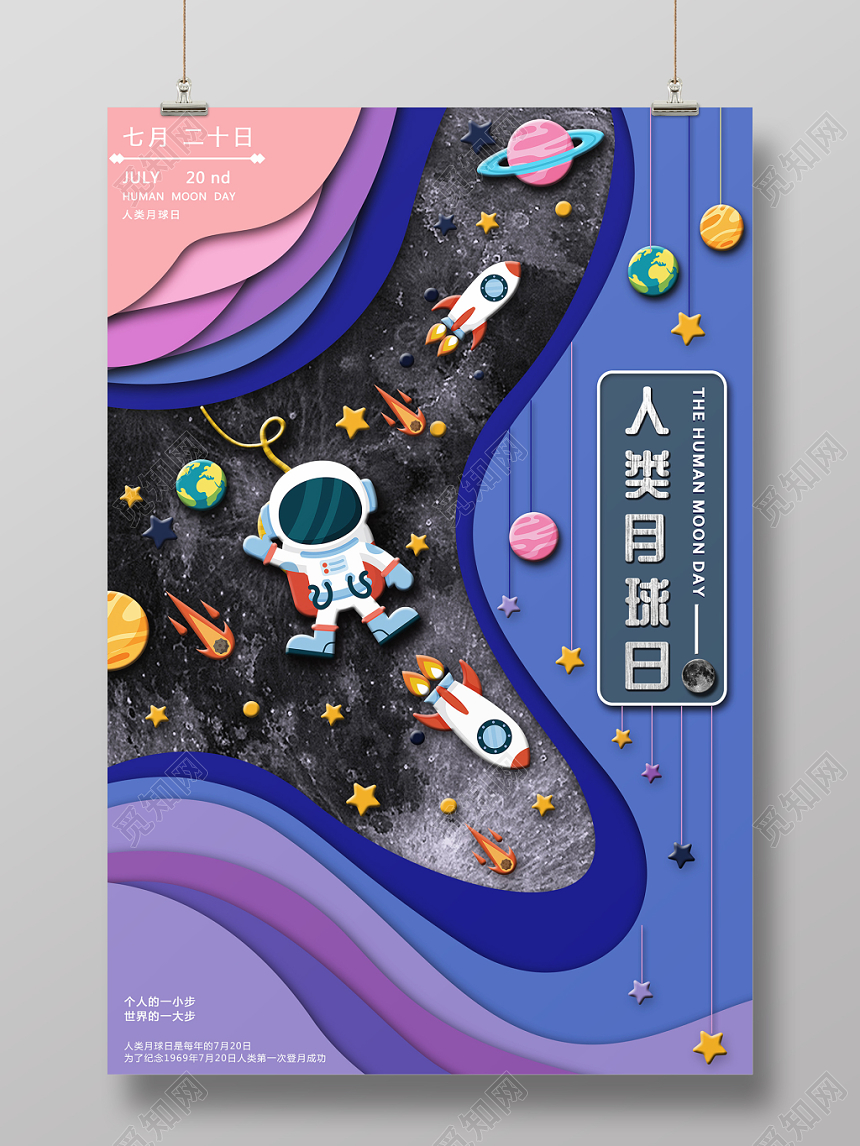 立体剪纸风卡通720人类月球日宣传海报