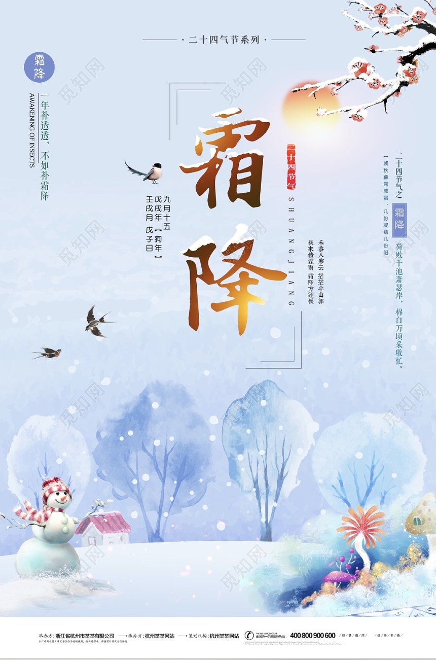 创意插画小清新二十四节气霜降节气宣传海报